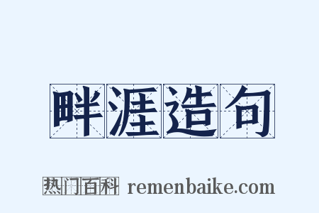 畔涯造句是什么意思的图片
